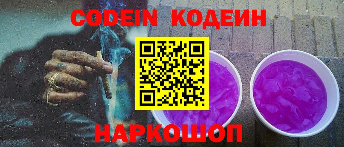 Кодеин напиток Lean (лин)  Codein Purple Drank  Вход с VPN  Кириши 